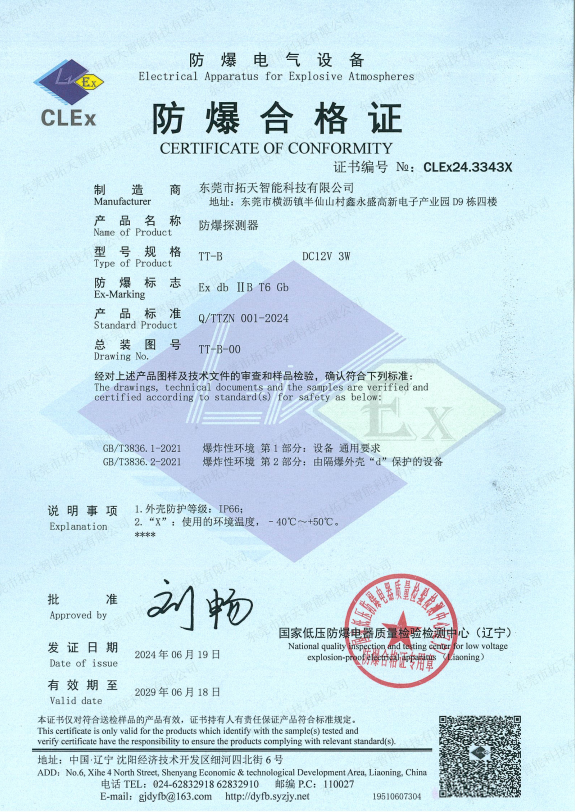 防爆探測(cè)器合格證